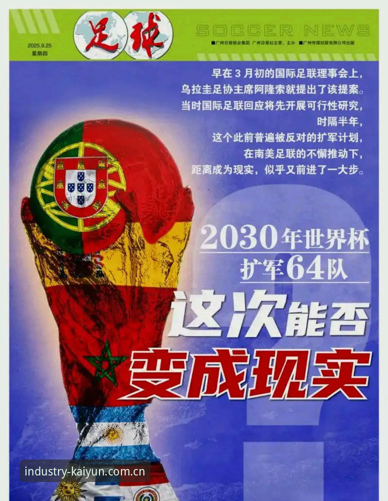 世界杯扩军66队最新进展：中国男足迎来历史性机遇