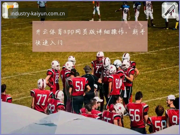 开云体育怎么样 揭秘kaiyun体育平台:开云体育怎么样?老用户亲测后的真心话